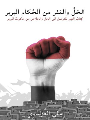 cover image of الحل و المفر من الحكام البربر